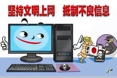 文明上網(wǎng) 構(gòu)建和諧健康的網(wǎng)絡(luò)空間