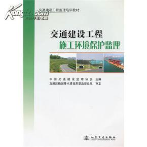 交通建設(shè)工程施工環(huán)境保護(hù)監(jiān)理 中國交通建筑監(jiān)理協(xié)會(huì)的專業(yè)實(shí)踐與行業(yè)引領(lǐng)